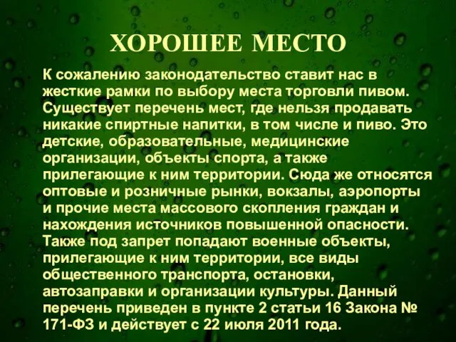 ХОРОШЕЕ МЕСТО К сожалению законодательство ставит нас в жесткие рамки по