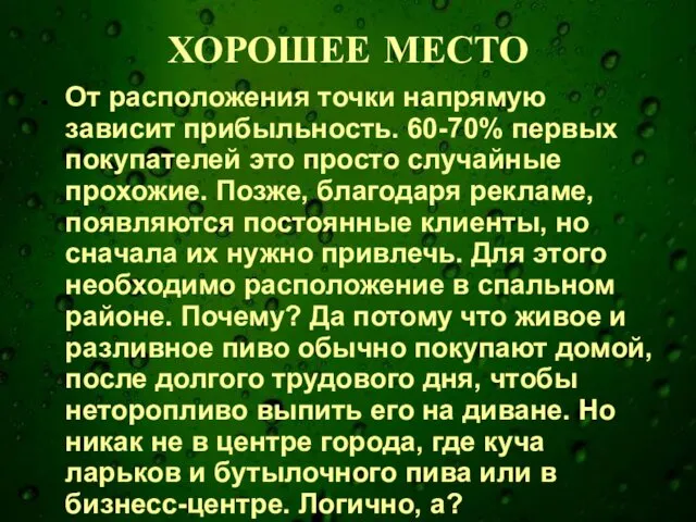 ХОРОШЕЕ МЕСТО От расположения точки напрямую зависит прибыльность. 60-70% первых покупателей