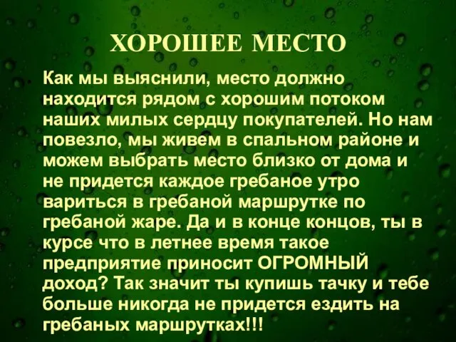 ХОРОШЕЕ МЕСТО Как мы выяснили, место должно находится рядом с хорошим