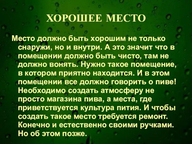 ХОРОШЕЕ МЕСТО Место должно быть хорошим не только снаружи, но и