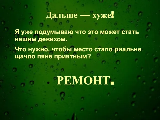 Дальше — хуже! Я уже подумываю что это может стать нашим