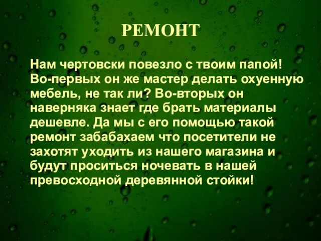 РЕМОНТ Нам чертовски повезло с твоим папой! Во-первых он же мастер