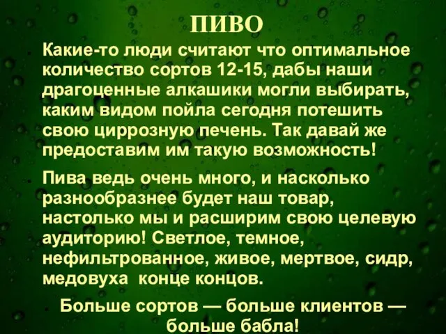 ПИВО Какие-то люди считают что оптимальное количество сортов 12-15, дабы наши