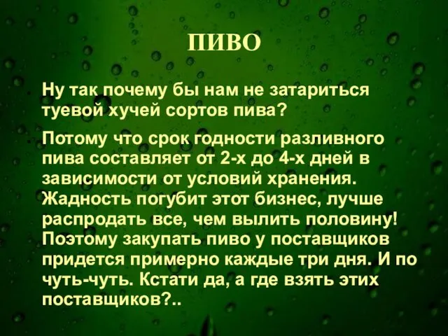 ПИВО Ну так почему бы нам не затариться туевой хучей сортов