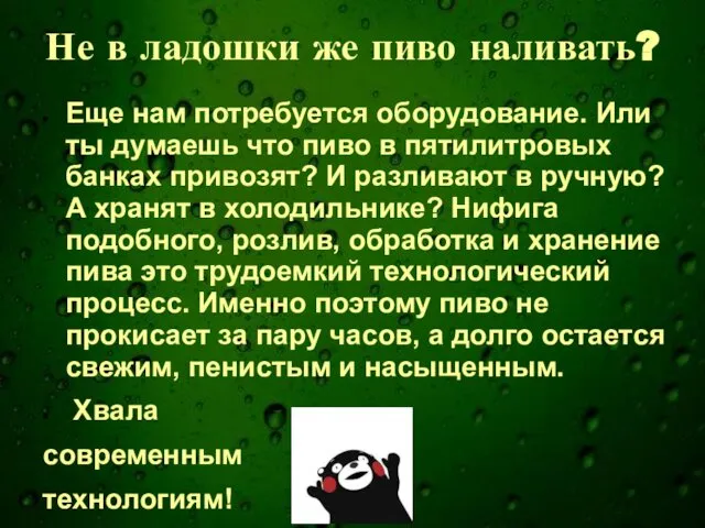 Не в ладошки же пиво наливать? Еще нам потребуется оборудование. Или