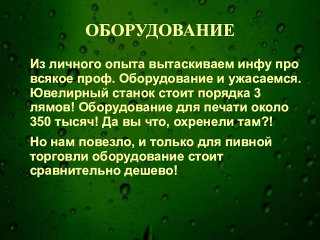 ОБОРУДОВАНИЕ Из личного опыта вытаскиваем инфу про всякое проф. Оборудование и