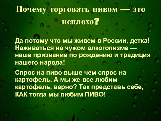 Почему торговать пивом — это неплохо? Да потому что мы живем