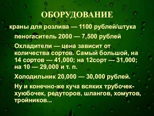 ОБОРУДОВАНИЕ краны для розлива — 1100 рублей/штука пеногаситель 2000 — 7,500