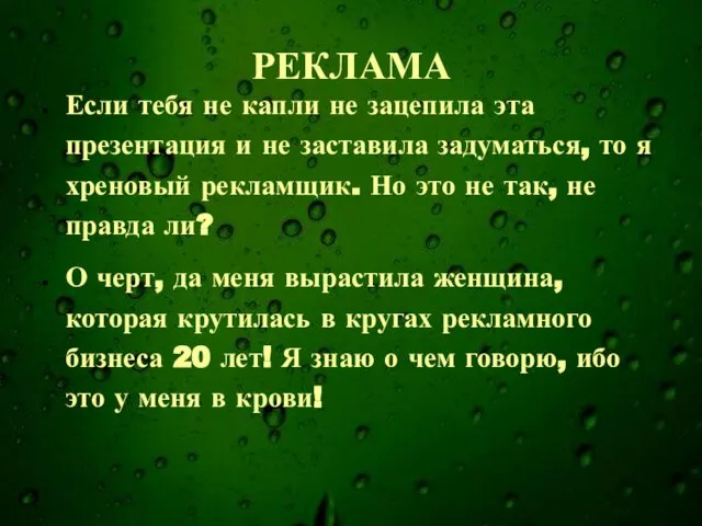 РЕКЛАМА Если тебя не капли не зацепила эта презентация и не