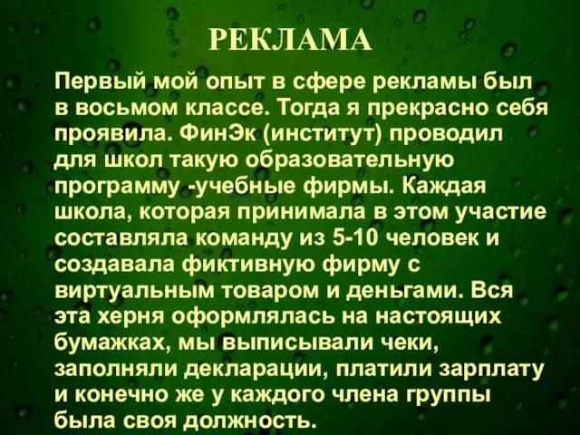 РЕКЛАМА Первый мой опыт в сфере рекламы был в восьмом классе.