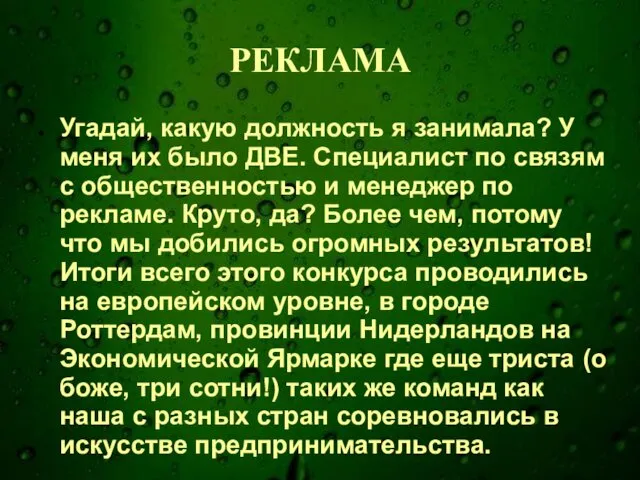 РЕКЛАМА Угадай, какую должность я занимала? У меня их было ДВЕ.