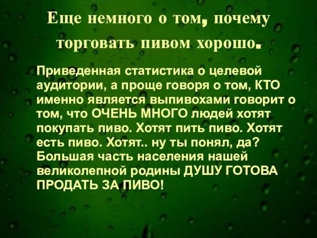 Еще немного о том, почему торговать пивом хорошо. Приведенная статистика о