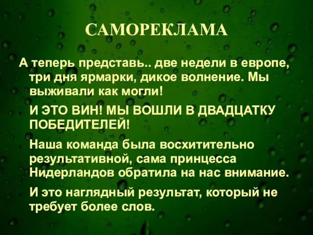 САМОРЕКЛАМА А теперь представь.. две недели в европе, три дня ярмарки,