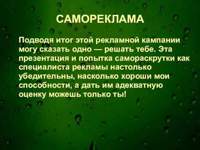 САМОРЕКЛАМА Подводя итог этой рекламной кампании могу сказать одно — решать