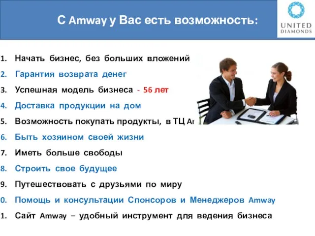 С Amway у Вас есть возможность: Начать бизнес, без больших вложений