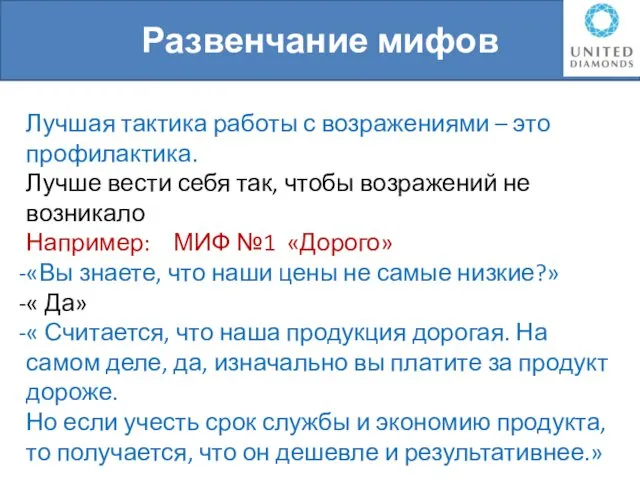 Развенчание мифов Лучшая тактика работы с возражениями – это профилактика. Лучше