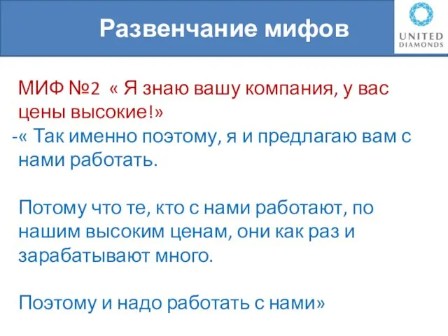 Развенчание мифов МИФ №2 « Я знаю вашу компания, у вас