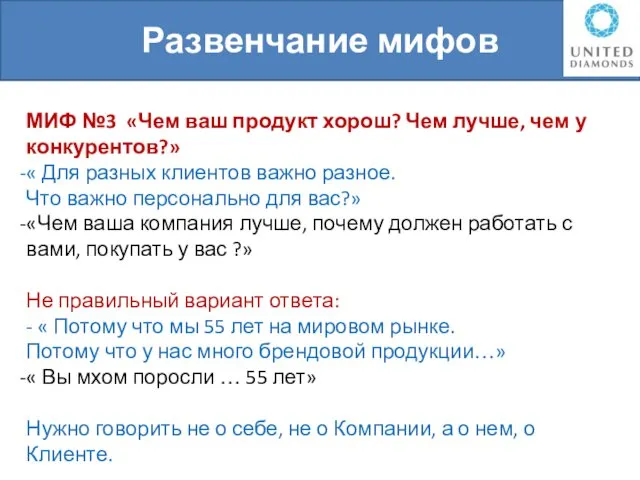 Развенчание мифов МИФ №3 «Чем ваш продукт хорош? Чем лучше, чем