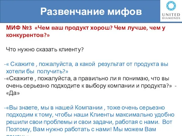 Развенчание мифов МИФ №3 «Чем ваш продукт хорош? Чем лучше, чем