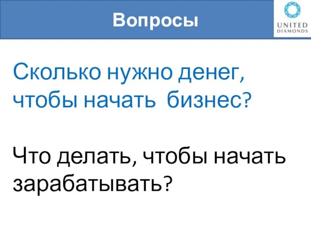 Сколько нужно денег, чтобы начать бизнес? Что делать, чтобы начать зарабатывать? Вопросы