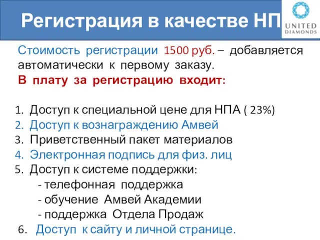 Стоимость регистрации 1500 руб. – добавляется автоматически к первому заказу. В