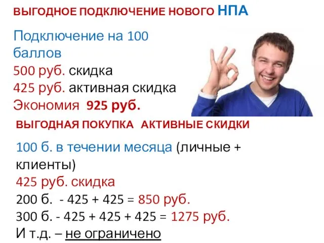 ВЫГОДНОЕ ПОДКЛЮЧЕНИЕ НОВОГО НПА Подключение на 100 баллов 500 руб. скидка