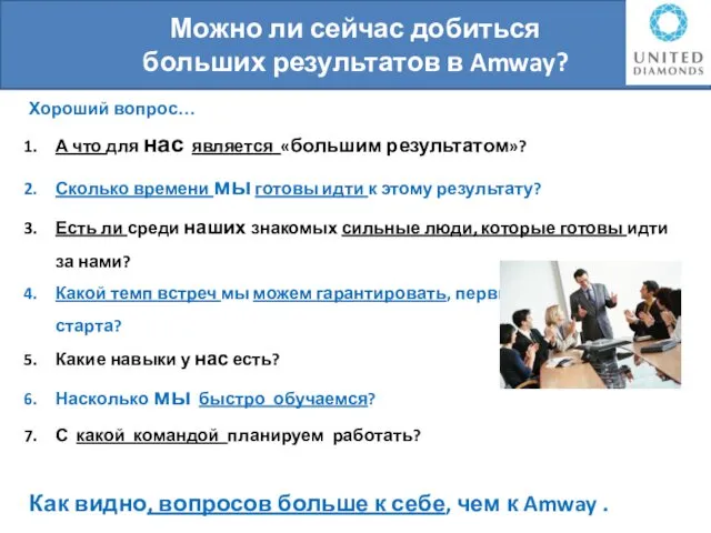 Можно ли сейчас добиться больших результатов в Amway? Хороший вопрос… А