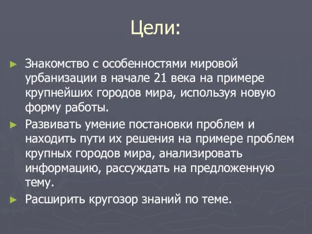 Цели: Знакомство с особенностями мировой урбанизации в начале 21 века на