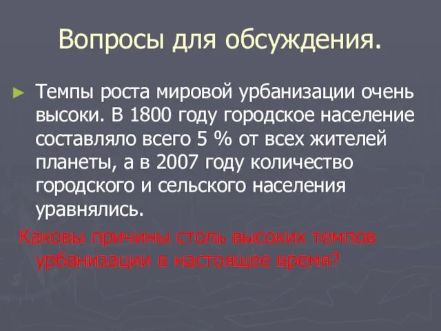 Вопросы для обсуждения. Темпы роста мировой урбанизации очень высоки. В 1800