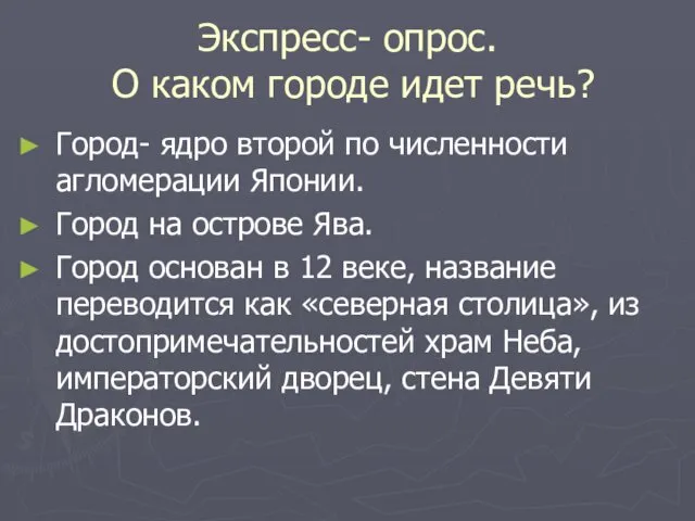 Экспресс- опрос. О каком городе идет речь? Город- ядро второй по