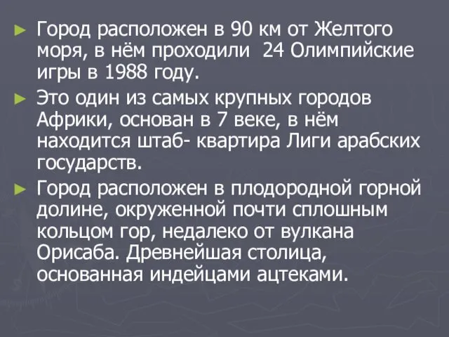 Город расположен в 90 км от Желтого моря, в нём проходили