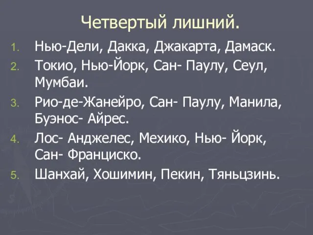 Четвертый лишний. Нью-Дели, Дакка, Джакарта, Дамаск. Токио, Нью-Йорк, Сан- Паулу, Сеул,