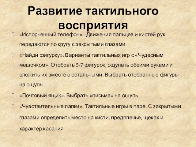 Развитие тактильного восприятия «Испорченный телефон». Движения пальцев и кистей рук передаются