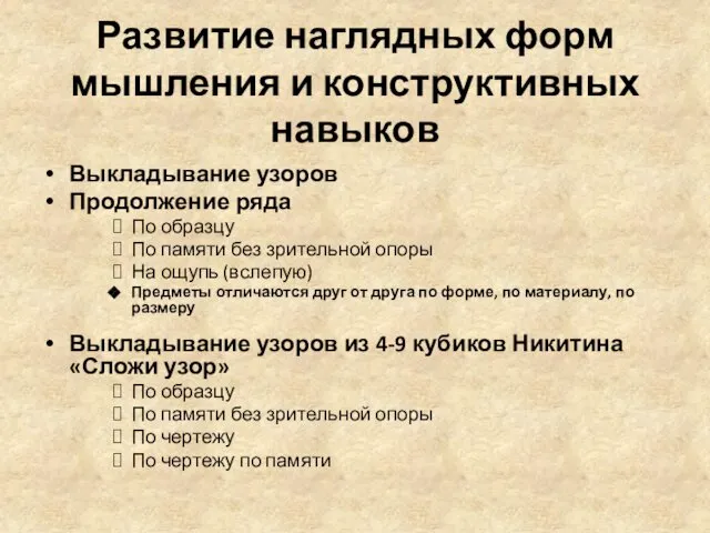 Развитие наглядных форм мышления и конструктивных навыков Выкладывание узоров Продолжение ряда