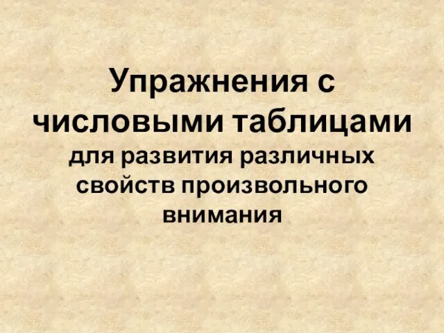 Упражнения с числовыми таблицами для развития различных свойств произвольного внимания