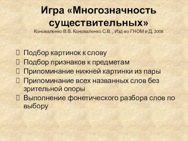 Игра «Многозначность существительных» Коноваленко В.В. Коноваленко С.В. , Изд-во ГНОМ и