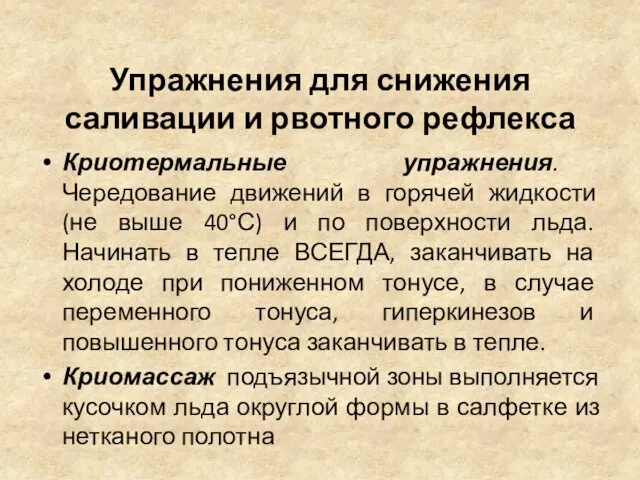 Упражнения для снижения саливации и рвотного рефлекса Криотермальные упражнения. Чередование движений