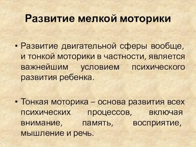 Развитие мелкой моторики Развитие двигательной сферы вообще, и тонкой моторики в