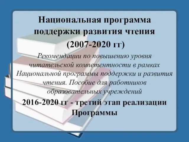 Национальная программа поддержки развития чтения (2007-2020 гг) Рекомендации по повышению уровня