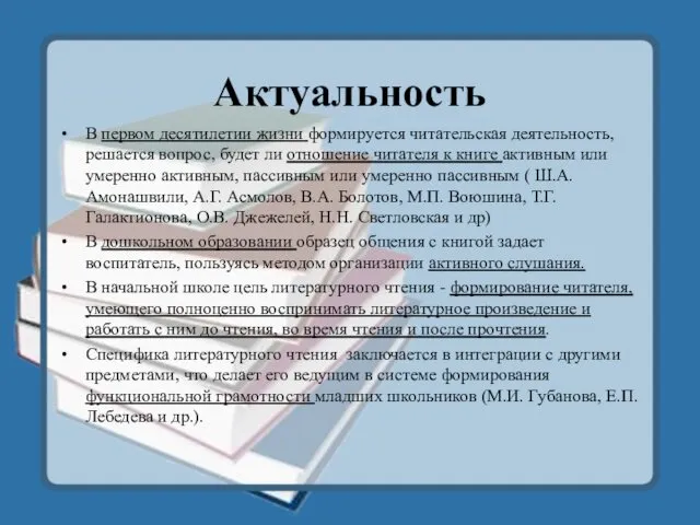 Актуальность В первом десятилетии жизни формируется читательская деятельность, решается вопрос, будет