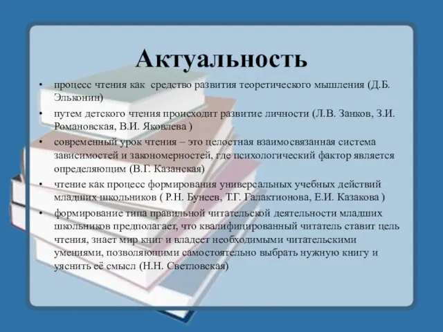 Актуальность процесс чтения как средство развития теоретического мышления (Д.Б. Эльконин) путем