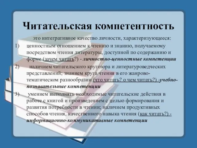 Читательская компетентность это интегративное качество личности, характеризующееся: ценностным отношением к чтению