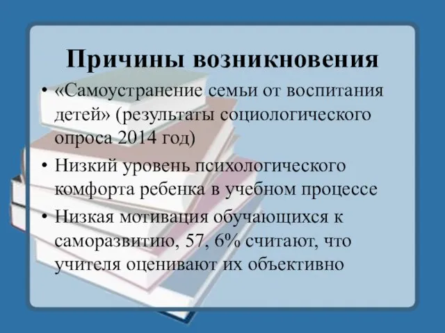 Причины возникновения «Самоустранение семьи от воспитания детей» (результаты социологического опроса 2014