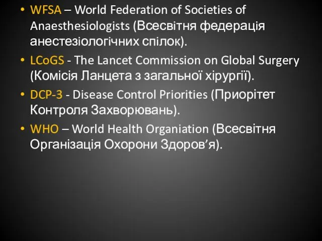 WFSA – World Federation of Societies of Anaesthesiologists (Всесвiтня федерацiя анестезiологiчних