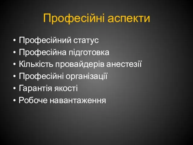 Професійні аспекти Професійний статус Професійна підготовка Кількість провайдерів анестезії Професійні організації Гарантія якості Робоче навантаження