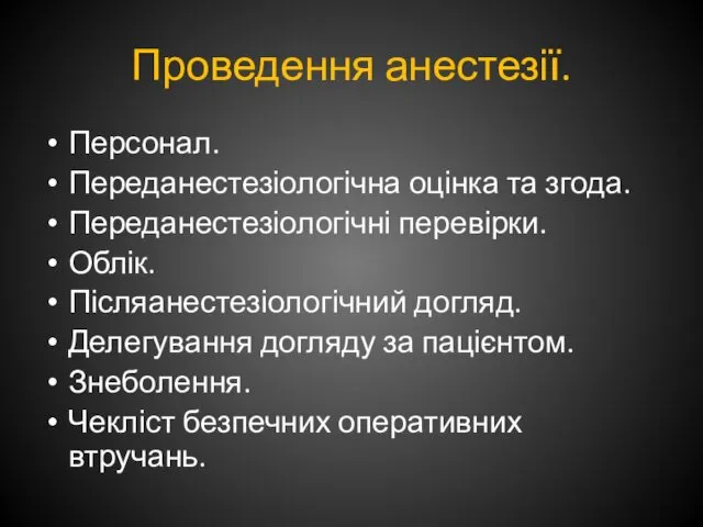 Проведення анестезії. Персонал. Переданестезіологічна оцінка та згода. Переданестезіологічні перевірки. Облік. Післяанестезіологічний