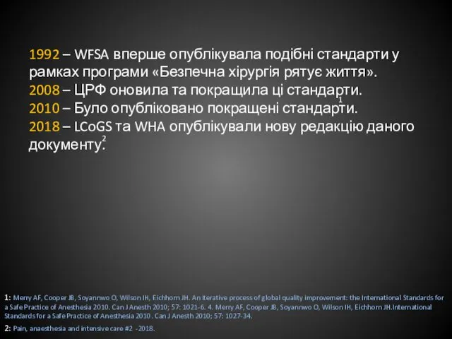 1992 – WFSA вперше опублікувала подібні стандарти у рамках програми «Безпечна