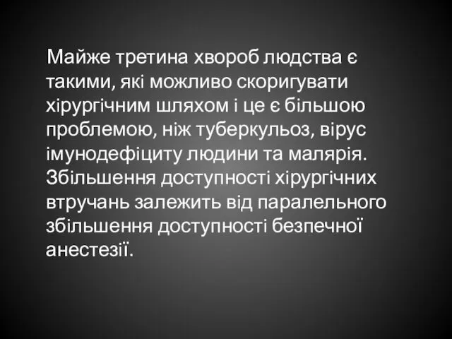 Майже третина хвороб людства є такими, якi можливо скоригувати хiрургiчним шляхом