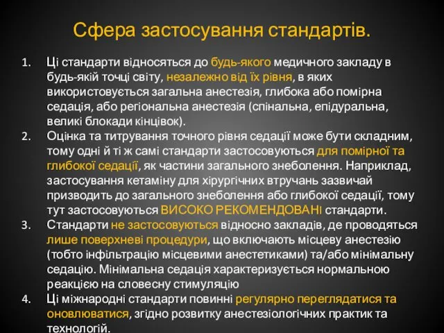 Сфера застосування стандартів. Цi стандарти вiдносяться до будь-якого медичного закладу в