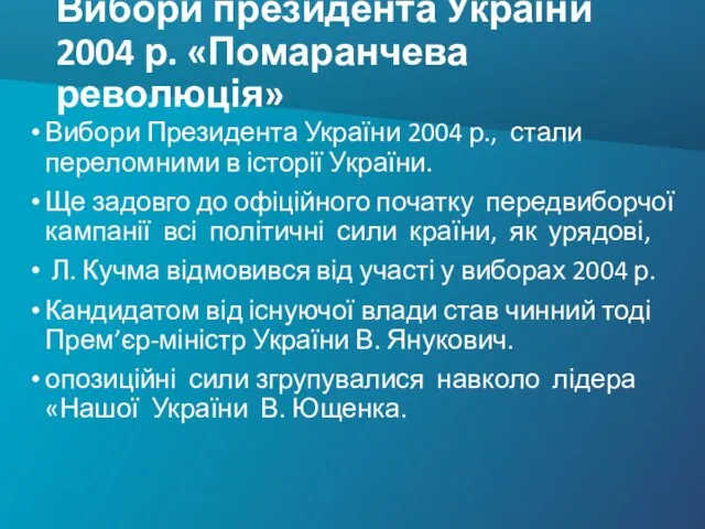 Вибори президента України 2004 р. «Помаранчева революція» Вибори Президента України 2004